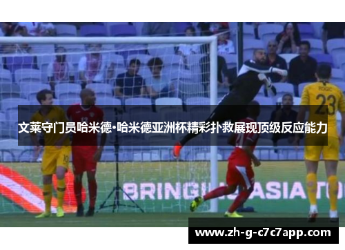 文莱守门员哈米德·哈米德亚洲杯精彩扑救展现顶级反应能力 文莱守门员哈米德·哈米德亚洲杯精彩扑救展现顶级反应能力