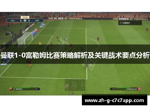 曼联1-0富勒姆比赛策略解析及关键战术要点分析