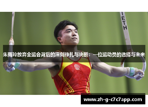 朱雨玲放弃全运会背后的深刻挣扎与决断：一位运动员的选择与未来