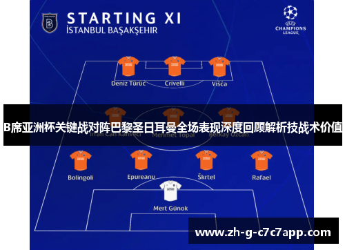 B席亚洲杯关键战对阵巴黎圣日耳曼全场表现深度回顾解析技战术价值 B席亚洲杯关键战对阵巴黎圣日耳曼全场表现深度回顾解析技战术价值