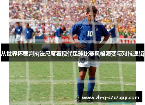 从世界杯裁判执法尺度看现代足球比赛风格演变与对抗逻辑 从世界杯裁判执法尺度看现代足球比赛风格演变与对抗逻辑