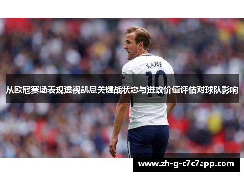 从欧冠赛场表现透视凯恩关键战状态与进攻价值评估对球队影响 从欧冠赛场表现透视凯恩关键战状态与进攻价值评估对球队影响