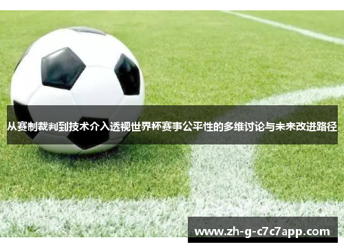 从赛制裁判到技术介入透视世界杯赛事公平性的多维讨论与未来改进路径