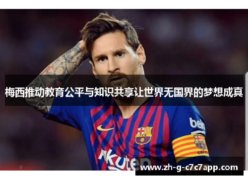 梅西推动教育公平与知识共享让世界无国界的梦想成真