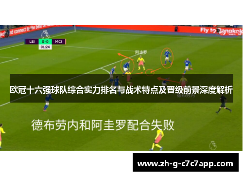 欧冠十六强球队综合实力排名与战术特点及晋级前景深度解析