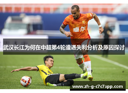 武汉长江为何在中超第4轮遭遇失利分析及原因探讨