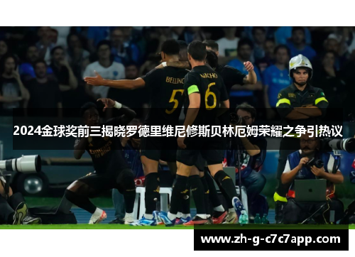 2024金球奖前三揭晓罗德里维尼修斯贝林厄姆荣耀之争引热议