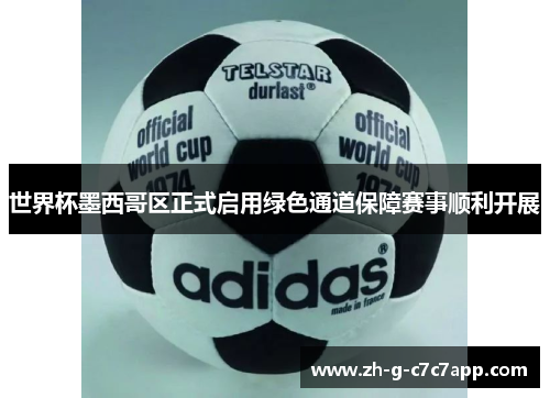 世界杯墨西哥区正式启用绿色通道保障赛事顺利开展