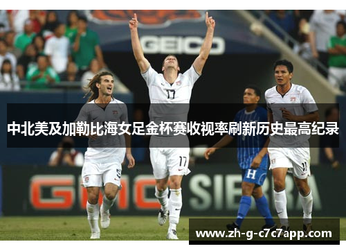 中北美及加勒比海女足金杯赛收视率刷新历史最高纪录