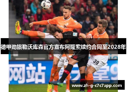 德甲劲旅勒沃库森官方宣布阿隆索续约合同至2028年 德甲劲旅勒沃库森官方宣布阿隆索续约合同至2028年