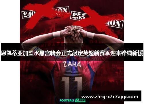 恩凯蒂亚加盟水晶宫转会正式敲定英超新赛季迎来锋线新援 恩凯蒂亚加盟水晶宫转会正式敲定英超新赛季迎来锋线新援