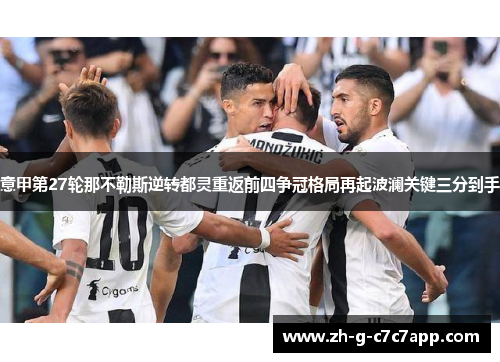 意甲第27轮那不勒斯逆转都灵重返前四争冠格局再起波澜关键三分到手 意甲第27轮那不勒斯逆转都灵重返前四争冠格局再起波澜关键三分到手