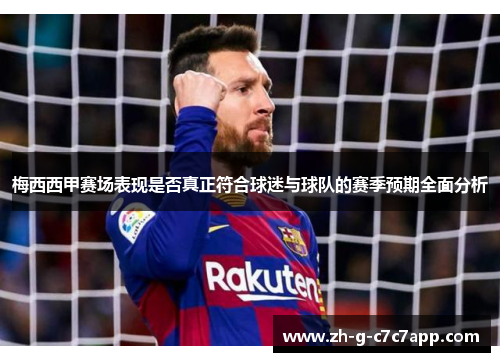 梅西西甲赛场表现是否真正符合球迷与球队的赛季预期全面分析 梅西西甲赛场表现是否真正符合球迷与球队的赛季预期全面分析