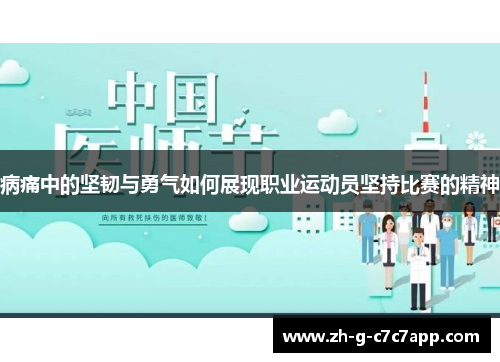 病痛中的坚韧与勇气如何展现职业运动员坚持比赛的精神 病痛中的坚韧与勇气如何展现职业运动员坚持比赛的精神