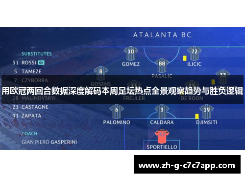 用欧冠两回合数据深度解码本周足坛热点全景观察趋势与胜负逻辑 用欧冠两回合数据深度解码本周足坛热点全景观察趋势与胜负逻辑