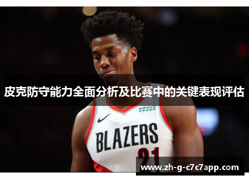 皮克防守能力全面分析及比赛中的关键表现评估 皮克防守能力全面分析及比赛中的关键表现评估