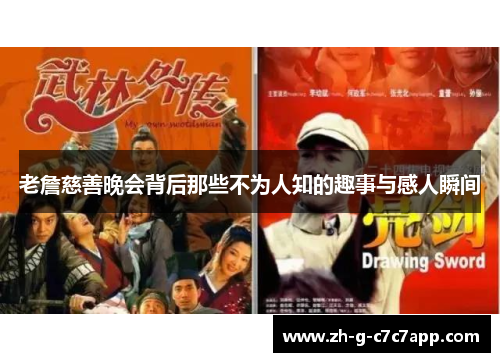老詹慈善晚会背后那些不为人知的趣事与感人瞬间 老詹慈善晚会背后那些不为人知的趣事与感人瞬间