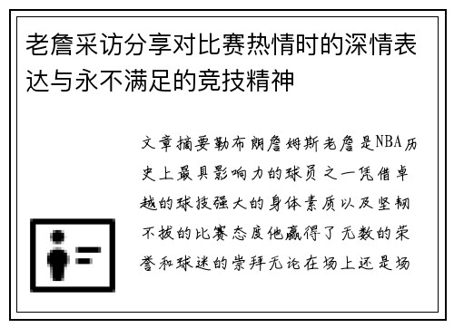 老詹采访分享对比赛热情时的深情表达与永不满足的竞技精神 老詹采访分享对比赛热情时的深情表达与永不满足的竞技精神