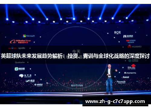 英超球队未来发展趋势解析:投资、青训与全球化战略的深度探讨 英超球队未来发展趋势解析:投资、青训与全球化战略的深度探讨