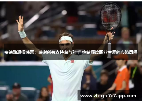 费德勒退役感言:感谢所有支持者与对手 终结辉煌职业生涯的心路历程 费德勒退役感言:感谢所有支持者与对手 终结辉煌职业生涯的心路历程