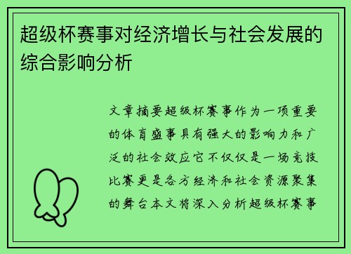 超级杯赛事对经济增长与社会发展的综合影响分析 超级杯赛事对经济增长与社会发展的综合影响分析