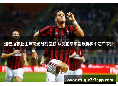迪巴拉职业生涯高光时刻回顾 从亮相意甲到赢得多个冠军荣誉 迪巴拉职业生涯高光时刻回顾 从亮相意甲到赢得多个冠军荣誉