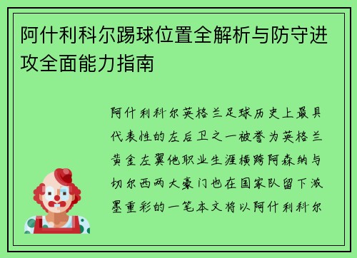 阿什利科尔踢球位置全解析与防守进攻全面能力指南 阿什利科尔踢球位置全解析与防守进攻全面能力指南