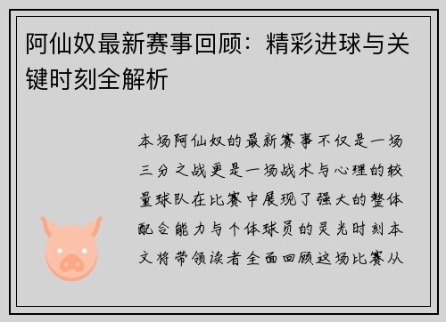 阿仙奴最新赛事回顾：精彩进球与关键时刻全解析
