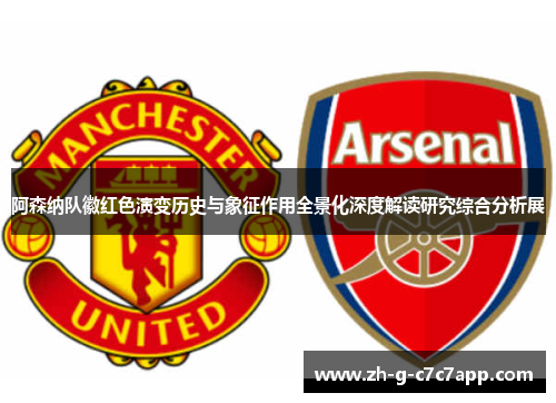 阿森纳队徽红色演变历史与象征作用全景化深度解读研究综合分析展 阿森纳队徽红色演变历史与象征作用全景化深度解读研究综合分析展