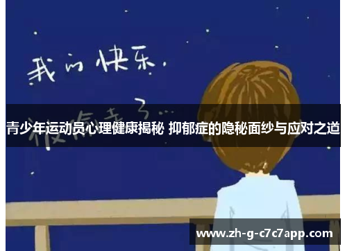 青少年运动员心理健康揭秘 抑郁症的隐秘面纱与应对之道 青少年运动员心理健康揭秘 抑郁症的隐秘面纱与应对之道