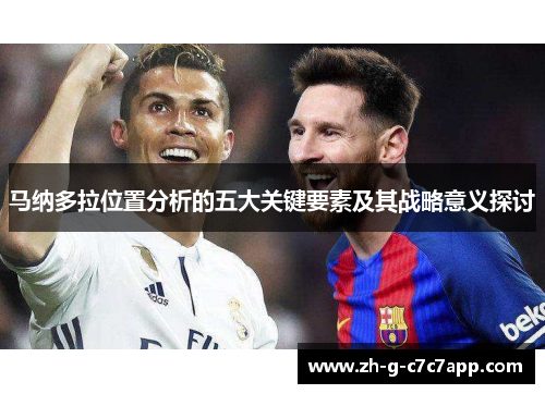 马纳多拉位置分析的五大关键要素及其战略意义探讨 马纳多拉位置分析的五大关键要素及其战略意义探讨