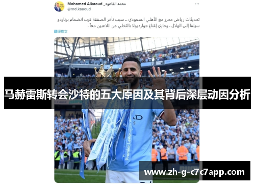 马赫雷斯转会沙特的五大原因及其背后深层动因分析