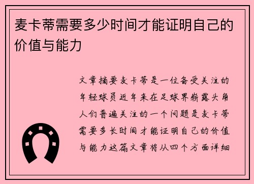麦卡蒂需要多少时间才能证明自己的价值与能力 麦卡蒂需要多少时间才能证明自己的价值与能力