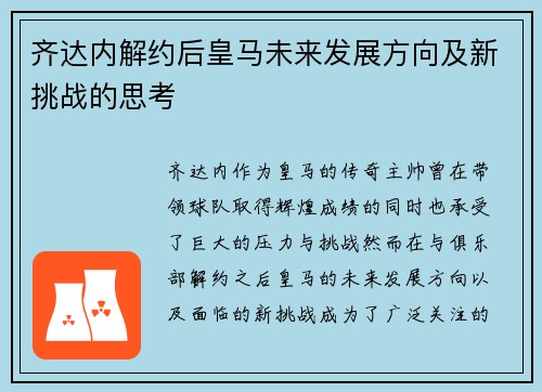 齐达内解约后皇马未来发展方向及新挑战的思考 齐达内解约后皇马未来发展方向及新挑战的思考
