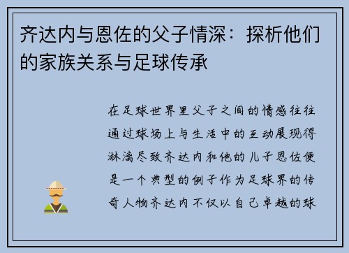 齐达内与恩佐的父子情深:探析他们的家族关系与足球传承 齐达内与恩佐的父子情深:探析他们的家族关系与足球传承