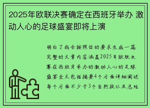 2025年欧联决赛确定在西班牙举办 激动人心的足球盛宴即将上演 2025年欧联决赛确定在西班牙举办 激动人心的足球盛宴即将上演