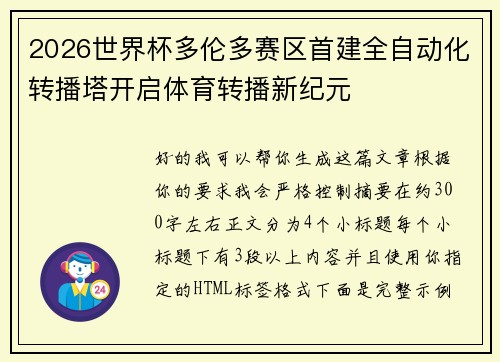 2026世界杯多伦多赛区首建全自动化转播塔开启体育转播新纪元