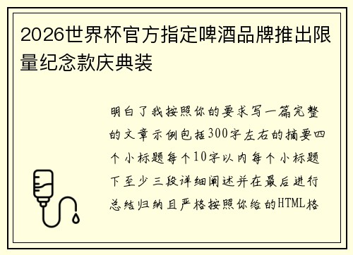2026世界杯官方指定啤酒品牌推出限量纪念款庆典装