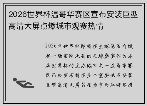 2026世界杯温哥华赛区宣布安装巨型高清大屏点燃城市观赛热情 2026世界杯温哥华赛区宣布安装巨型高清大屏点燃城市观赛热情