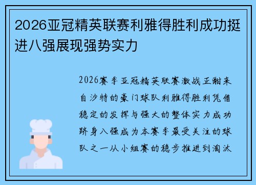 2026亚冠精英联赛利雅得胜利成功挺进八强展现强势实力 2026亚冠精英联赛利雅得胜利成功挺进八强展现强势实力