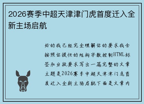 2026赛季中超天津津门虎首度迁入全新主场启航 2026赛季中超天津津门虎首度迁入全新主场启航