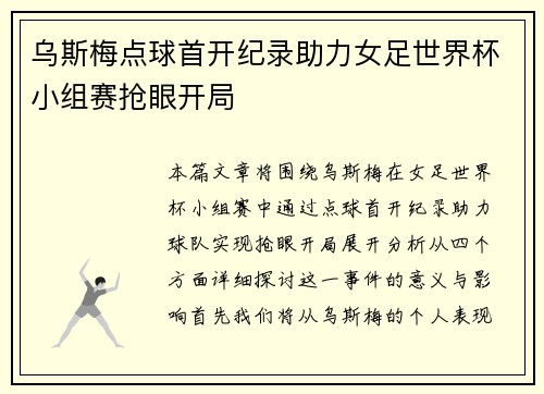 乌斯梅点球首开纪录助力女足世界杯小组赛抢眼开局 乌斯梅点球首开纪录助力女足世界杯小组赛抢眼开局
