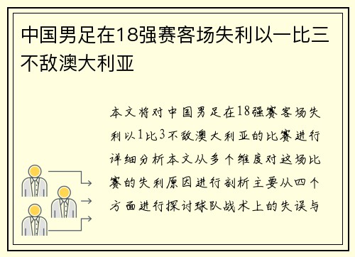 中国男足在18强赛客场失利以一比三不敌澳大利亚