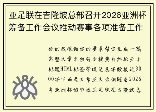 亚足联在吉隆坡总部召开2026亚洲杯筹备工作会议推动赛事各项准备工作