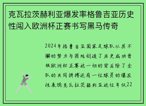 克瓦拉茨赫利亚爆发率格鲁吉亚历史性闯入欧洲杯正赛书写黑马传奇