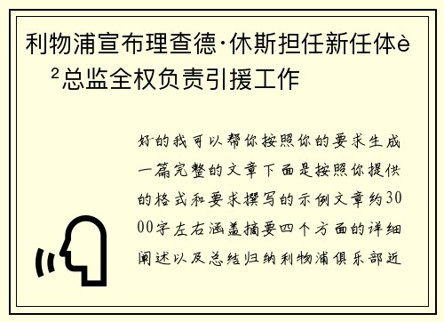 利物浦宣布理查德·休斯担任新任体育总监全权负责引援工作