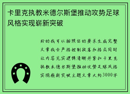 卡里克执教米德尔斯堡推动攻势足球风格实现崭新突破