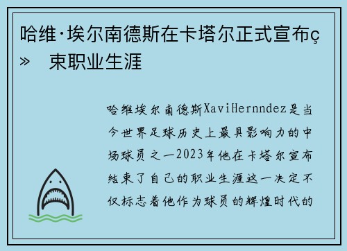 哈维·埃尔南德斯在卡塔尔正式宣布结束职业生涯
