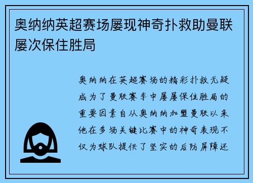 奥纳纳英超赛场屡现神奇扑救助曼联屡次保住胜局 奥纳纳英超赛场屡现神奇扑救助曼联屡次保住胜局