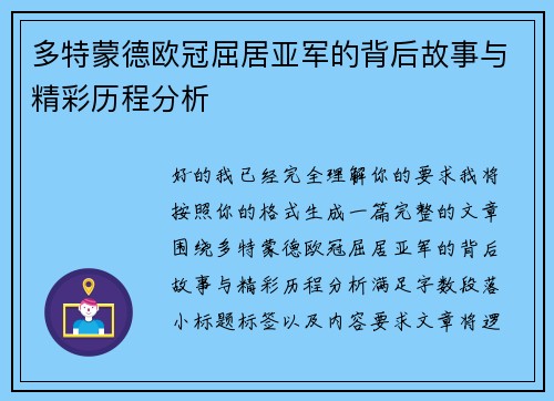多特蒙德欧冠屈居亚军的背后故事与精彩历程分析 多特蒙德欧冠屈居亚军的背后故事与精彩历程分析